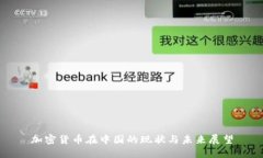 加密货币在中国的现状与