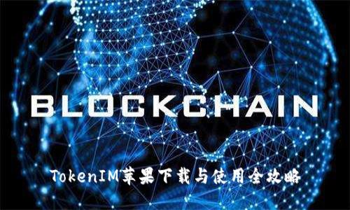 TokenIM苹果下载与使用全攻略