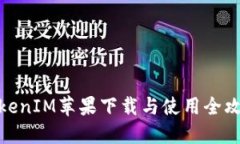 TokenIM苹果下载与使用全攻