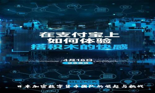  日本加密数字货币团队的崛起与挑战