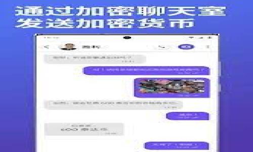 

Tokenim看不到资产？解决问题的全面指南

关键词

Tokenim, 资产管理, 解决方案/guanjianci

---

引言
在现代数字货币时代，区块链技术的快速发展为用户提供了丰富多彩的资产管理平台。Tokenim作为一个新兴的资产管理平台，帮助用户监控、交易和管理各种数字资产。然而，有些用户可能会在使用期间遇到“看不到资产”的问题，这对于资产的管理和决策产生了直接的影响。本文将深度探讨这个问题，并为广大Tokenim用户提供实用的解决方案。

Tokenim平台简介
Tokenim是一个专注于区块链资产管理的平台，它旨在为用户提供透明、快速和安全的交易体验。用户可以通过Tokenim管理多种加密货币资产，包括比特币、以太坊等主流币种，同时平台也支持一些新兴的代币。

为何会出现看不到资产的问题？
用户在Tokenim平台上无法看到自己的资产，可能会由多种原因造成。以下是一些常见的原因：

h41. 网络连接问题/h4
首先，查看资产时需要稳定的互联网连接。如果网络信号不佳，可能导致资产列表无法加载。

h42. 钱包地址输入错误/h4
Tokenim要求用户输入正确的钱包地址以查看资产。如果钱包地址输入错误，系统便无法检索到相应的资产。

h43. 平台维护或系统更新/h4
Tokenim在某些时段可能进行系统维护或更新，这会导致用户暂时无法查看资产。在这种情况下，用户最好查看官方公告或社交媒体以获取最新信息。

h44. 资产未同步/h4
有时候，用户的资产可能由于区块链网络的延迟而未能及时同步到Tokenim平台上。等待一段时间后再查看资产，可能会解决这个问题。

h45. 安全设置导致/h4
Tokenim为了用户的安全，可能会有一些安全设置阻止用户查看资产。在这种情况下，用户需确保自己账户的安全设置得当。

如何解决看不到资产的问题？
针对“看不到资产”的问题，用户可以采取一些解决方案：

h41. 检查网络/h4
确保你的设备连接到稳定的网络。可以尝试重启路由器或更换网络连接，如从Wi-Fi切换到移动数据。

h42. 确认钱包地址/h4
仔细检查所输入的钱包地址，确保没有拼写错误。此外，确保输入的是支持的资产钱包地址。

h43. 查询维护公告/h4
访问Tokenim官方网站、社交媒体或社区论坛，查看是否有正在进行的系统维护或更新信息。

h44. 等待一段时间/h4
有时候资产看不到的问题可能是短暂的，可以适当等待，稍后再尝试刷新页面。

h45. 检查安全设置/h4
登录你的Tokenim账户，检查是否有安全设置如两步验证或其他安全选项阻止了你查看资产。如需进一步帮助，联系Tokenim客服。

可能的相关问题
在使用Tokenim的平台过程中，用户可能会遇到一些其他相关问题。以下是用户常见的五个问题及其详细解答：

问题一：如何在Tokenim创建新的资产钱包？
在Tokenim平台上创建新的资产钱包是一个简单的流程，以下是详细步骤：

h41. 注册账户/h4
首先，用户需前往Tokenim官网，点击注册按钮，填写相关信息后提交，完成账户注册。

h42. 验证身份/h4
为了遵循KYC（了解你的客户）政策，用户需要提供一些身份验证材料，Tokenim会进行审核。

h43. 登录账户/h4
成功注册后，使用所创建的用户名和密码登录Tokenim账户。

h44. 选择创建钱包的选项/h4
在主页中，找到“钱包”或“资产管理”选项，点击进入，并选择“创建新钱包”按钮。

h45. 填写相关信息/h4
用户需要选择所需创建的资产类型（如比特币、以太坊等），并设置相关安全选项，例如密码、备份选项等。

h46. 完成创建/h4
所有步骤完成后，Tokenim会生成一个新的钱包地址，并提示用户进行保存和备份。

h4注意事项/h4
使用新创建的钱包地址接收和发送资产时，请务必确保地址的正确性，错误的地址可能导致资产永久丢失。

问题二：如何恢复Tokenim账户的密码？
忘记Tokenim账户的密码是一个常见的问题，以下是恢复密码的详细步骤：

h41. 前往登录页面/h4
打开Tokenim官网，点击“登录”按钮，在出现的登录窗口中选择“忘记密码？”的链接。

h42. 输入注册邮箱/h4
在跳转的新页面中，输入你在注册时使用的邮箱地址，系统会向该邮箱发送重置密码的链接。

h43. 查收重置邮件/h4
登录你的邮箱，并查找来自Tokenim的重置密码邮件，注意查看垃圾邮件文件夹。

h44. 点击重置链接/h4
在邮件中点击重置链接，进入重置密码页面。

h45. 设置新密码/h4
输入你希望设置的新密码，并根据要求进行确认，确认无误后提交。

h46. 登录新密码/h4
密码重置成功后，返回登录页面，使用新密码登录你的Tokenim账户。

h4注意事项/h4
用户在设置新密码时，建议选择强密码，尽量包含字母、数字和特殊字符，以提高账户安全性。

问题三：Tokenim是否提供移动应用？
Tokenim意识到移动用户的需求，因此推出了相应的移动应用。以下是移动应用的相关信息：

h41. 下载渠道/h4
Tokenim的移动应用可以在Google Play和Apple App Store上找到，用户可根据自己的设备选择相应的下载渠道。

h42. 功能介绍/h4
移动应用提供了与网页版相同的资产管理功能，用户可以查看己有资产、创建新钱包、进行交易等。

h43. 便捷性/h4
通过Tokenim移动应用，用户可以随时随地管理自己的数字资产，无论是进行交易还是查看实时价格，极大地提升了使用便捷性。

h44. 安全性/h4
Tokenim移动应用采用了多重安全措施，如生物识别技术、两步验证，保障用户资产安全。

h45. 用户反馈/h4
用户普遍对Tokenim移动应用给予好评，认为其操作简单、界面友好，但也有部分用户希望增加更多的功能提升。

问题四：如何联系Tokenim客服？
如果用户在使用Tokenim过程中遇到任何问题，客服支持是非常重要的，以下是联系Tokenim客服的方式：

h41. 官方网站支持/h4
用户可以访问Tokenim官方网站，找到“客服支持”或“联系我们”选项，获取相关联系方式和支持信息。

h42. 社交媒体联系方式/h4
Tokenim在多个社交媒体平台如Twitter、Facebook、Telegram等都有官方账户，用户可以通过这些渠道与客服进行联系。

h43. 提交工单/h4
部分问题用户可以通过Tokenim的支持页面提交工单，描述遇到的问题，客服会在第一时间联系用户进行处理。

h44. 常见问题解答(ReFAQs)/h4
用户还可以在Tokenim网站的FAQ页面找到常见问题及其解答，有助于快速解决一些繁琐的小问题。

问题五：Tokenim是否支持法币充值？
随着数字货币的普及，许多平台纷纷开始支持法币充值，而Tokenim也不例外。以下是关于法币充值的详细介绍：

h41. 充值方式/h4
Tokenim支持多种法币充值方式，包括银行转账、信用卡支付等，用户可以根据个人需求选择合适的方式进行充值。

h42. 交易费用/h4
不同的充值方式可能会产生不同的交易费用，用户在进行充值前，建议查看相关费用说明，以避免不必要的损失。

h43. 充值时间/h4
法币充值至Tokenim账户的时间根据不同的支付方式而异，银行转账可能需要数天，而信用卡则一般需要较短的处理时间。

h44. 安全性/h4
Tokenim重视用户资金安全，法币充值过程中会采取多重安全措施确保用户信息及资金的安全。

h45. 充值额度限制/h4
为了遵循反洗钱法规，Tokenim对法币充值的额度会有一定限制，用户最好在充值前确认额度要求。

结论
Tokenim平台在为用户提供便捷的数字资产管理体验的同时，用户在使用过程中可能会遇到一些问题。本文详细阐述了有关“看不到资产”的问题，以及其他常见问题的解决方案，旨在帮助用户更好地使用Tokenim平台。希望本文的相关信息能为Tokenim用户提供有效的帮助，并让大家在数字资产的管理上更加轻松顺畅。