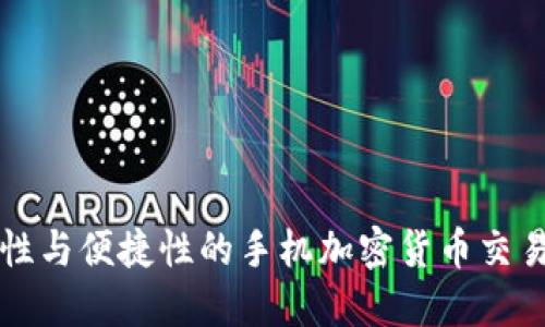 提升安全性与便捷性的手机加密货币交易设备指南