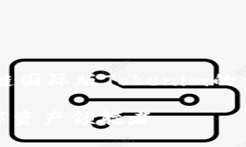 在此，我将为您提供一个关于区块链国际版Tokenim的详细介绍，包括、关键词和相关问题。

区块链国际版本Tokenim：全球数字资产领航者