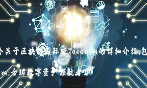 在此，我将为您提供一个关于区块链国际版Tokenim的详细介绍，包括、关键词和相关问题。

区块链国际版本Tokenim：全球数字资产领航者