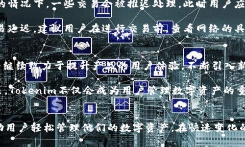 内容  
解决您的数字资产管理难题：Tokenim中文轻钱包全解

相关关键词  
数字资产, 区块链, 钱包安全

详细介绍  

随着区块链技术的飞速发展，以及数字资产的广泛应用，越来越多的人开始关注如何高效地管理和存储自己的数字资产。Tokenim中文轻钱包致力于解决用户在数字资产管理中遇到的问题，通过简洁的界面、易用的功能和出色的安全性，使用户能够更好地管理和使用他们的数字资产。

Tokenim中文轻钱包是一款结合了多重功能的数字资产钱包，具有资产管理、交易、转账、兑换等多种功能，用户可以非常方便地进行日常的数字资产管理。这个钱包不仅支持多种主流数字货币，还具备良好的用户体验，让用户可以轻松上手。

以下将详细介绍Tokenim中文轻钱包的特点、功能以及如何解决用户在数字资产管理过程中遇到的问题。

Tokenim中文轻钱包的主要特点  
Tokenim中文轻钱包的设计理念是简单、方便和安全。它的界面友好，即使是对区块链技术不太熟悉的用户也能够快速上手。在技术架构上，Tokenim采取了轻量级的设计，确保钱包的响应速度快、占用空间小，更加适合移动端用户使用。

另一个重要特点是安全性。Tokenim中文轻钱包采用了多重加密技术，确保用户的资产不易被盗取。数据在传输时采用端到端加密，用户的私钥也不会被服务器存储，保护用户的隐私安全。同时，Tokenim还提供了备份功能，确保用户在换设备时可以轻松恢复资产。

Tokenim中文轻钱包的功能  
Tokenim中文轻钱包具备全面的功能，实际上它不仅是一个存储数字资产的地方，更是一个数字资产管理平台。在钱包中，用户可以查看自己所有的资产情况，包括各个币种的持有数量、当前市值等信息。

此外，Tokenim中文轻钱包还支持多种交易形式，包括点对点交易、智能合约交易等。用户可以在钱包内完成不同数字货币之间的兑换操作，并且支持一键转账，方便用户进行日常的资产流转。通过这一系列功能，Tokenim中文轻钱包极大地方便了用户的数字资产管理流程。

使用Tokenim中文轻钱包的注意事项  
虽然Tokenim中文轻钱包在便捷性和安全性上都有表现，但用户在使用时仍然需要注意几个方面。首先，用户应确保自己的设备安全，定期更新设备的安全补丁。同时，不要随意下载不明来源的程序，以防止恶意软件的侵袭。

其次，用户在进行交易时，应多加留意交易的确认信息，尤其是在大型转账时。以保证交易的准确性。此外，用户还应定期进行资产备份，以防止因设备损坏、丢失等情况导致资产的无法找回。同时，用户也应切勿将私钥泄露给任何人，这是确保资产安全的最重要的一点。

常见问题解答  
在使用Tokenim中文轻钱包的过程中，用户可能会遇到许多问题。以下是5个最常见的问题及其详细解答：

问题一：Tokenim中文轻钱包支持哪些数字货币？  
Tokenim中文轻钱包支持多种主流数字货币，包括比特币（BTC）、以太坊（ETH）、瑞波币（XRP）、莱特币（LTC）等。随着市场的发展，Tokenim还会陆续增加对新兴数字货币的支持，用户可以随时通过官网或应用内公告获取最新信息。

为了提高用户的使用体验，Tokenim团队会针对用户需求，定期对现有数字资产进行评估，如果某些资产的使用频率较高，团队会考虑加入相应的支持。同时，用户在钱包中可以轻松查看支持的币种列表，帮助更加方便地进行数字资产的管理与交易。

问题二：如何确保我的数字资产的安全性？  
Tokenim中文轻钱包提供多重安全保护，用户可以通过以下方式确保自己的数字资产安全。首先，用户的私钥是加密存储并且仅在本地设备上存在，这样即使是Tokenim的服务器，也无法接触到用户的私钥。用户还可以为钱包设置强密码，以增加账户的安全性。

此外，Tokenim还提供双重认证功能，用户在每次登录或进行重要交易时都需要输入双重认证验证码，这样可以有效防止未经授权的访问。用户也应定期更新其账户密码 ，并避免在公共网络下使用钱包，尽量选择安全的网络环境。

问题三：如果我更换设备了，如何恢复我的钱包？  
Tokenim中文轻钱包提供了完善的备份与恢复功能，用户在首次创建钱包时，系统会自动提示用户进行备份操作。用户可以将备份信息保存到安全的地方，例如USB闪存驱动器或纸质记录。当用户更换设备后，只需下载Tokenim中文轻钱包新版本，输入备份信息即可轻松恢复钱包。

然而，为确保备份信息的安全性，用户应谨慎保管备份信息，不应与他人分享。建议用户定期进行备份，并在重要操作后确认备份状态，以保证数据的完整性。

问题四：我的交易为什么会延迟或未成功？  
交易延迟或未成功的原因通常有多种可能性。首先，区块链网络的拥堵也可能导致交易处理速度减缓，因此在网络拥堵的情况下，一些交易会被推迟处理。此时用户应耐心等待，及时查看钱包内的交易状态。

此外，用户需要确保在进行交易时支付足够的交易手续费，较低的手续费可能会导致矿工优先处理其他交易，从而使交易延迟。建议用户在进行交易前，查看网络的具体状态，以选择合适的手续费。

问题五：Tokenim中文轻钱包的未来展望  
Tokenim中文轻钱包的未来展望十分光明，随着区块链技术不断发展，数字资产的普及程度将不断提高。Tokenim团队将继续致力于提升产品的用户体验，不断引入新技术，以保证钱包的安全性和便利性。

同时，Tokenim也计划与更多的交易平台、金融服务公司合作，扩大其生态圈，提供更多样化的Digital资产管理服务。未来，Tokenim不仅会成为用户管理数字资产的重要工具，还将可能为用户提供更丰富的金融服务功能，满足多元化的用户需求。

总结  
Tokenim中文轻钱包是一个极具潜力的数字资产管理工具，通过其丰富的功能，出色的安全性以及便利的用户体验，帮助用户轻松管理他们的数字资产。在快速变化的数字货币市场中，Tokenim将持续努力为用户提供最优质的服务，确保用户的数字资产安全与便捷访问。