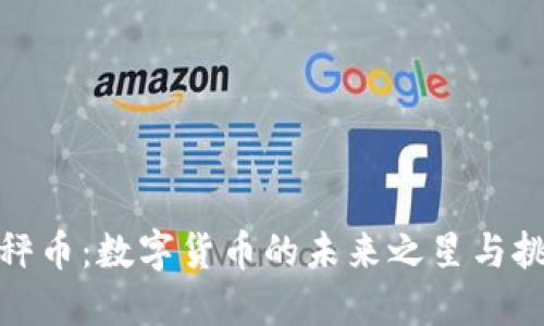 天秤币：数字货币的未来之星与挑战