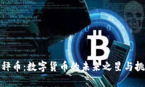 天秤币：数字货币的未来之星与挑战