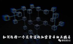 如何选择一个高价值的加