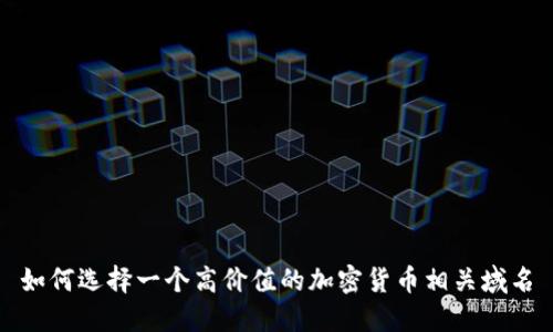 如何选择一个高价值的加密货币相关域名