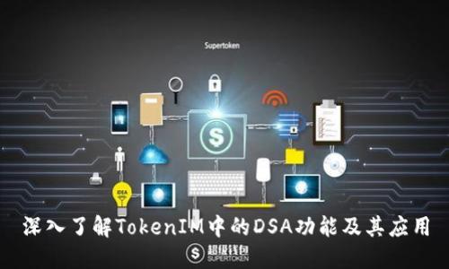 深入了解TokenIM中的DSA功能及其应用