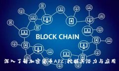 深入了解加密货币APL：挖