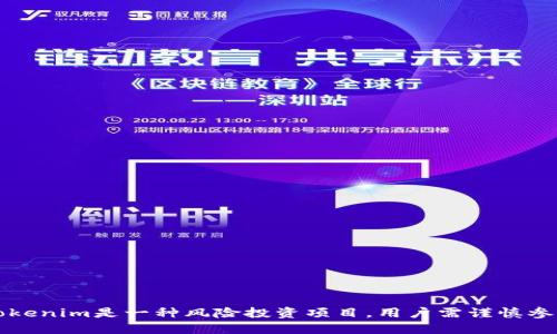 Tokenim是一种风险投资项目，用户需谨慎参与