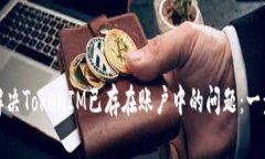 : 如何解决TokenIM已存在账