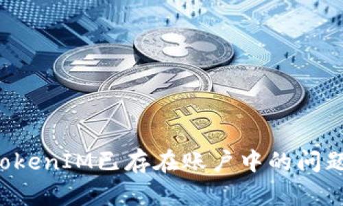 : 如何解决TokenIM已存在账户中的问题：一步步指导