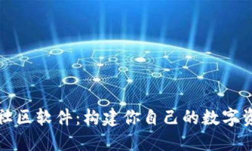 : 加密货币社区软件：构建你自己的数字资产交流平台