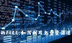 Tokenim中的FREE：如何利用免