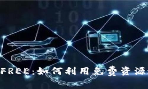 Tokenim中的FREE：如何利用免费资源进行有效投资