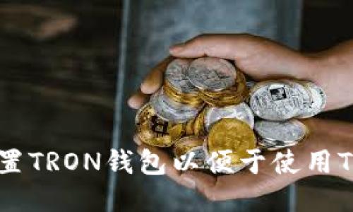 如何设置TRON钱包以便于使用Tokenim