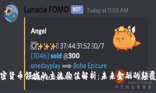 加密货币领域的主流价值解析：未来金融的颠覆者