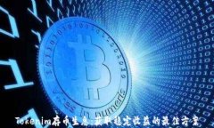Tokenim存币生息：获取稳定