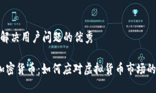 思考一个能解决用户问题的优秀

 谷歌清理加密货币：如何应对虚拟货币市场的波动与风险