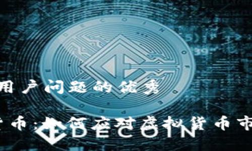 思考一个能解决用户问题的优秀

 谷歌清理加密货币：如何应对虚拟货币市场的波动与风险