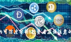 Tokenim的可信度分析：投资