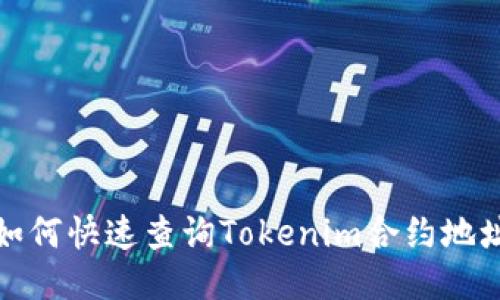 如何快速查询Tokenim合约地址