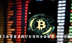 荷兰加密货币挖矿合法性