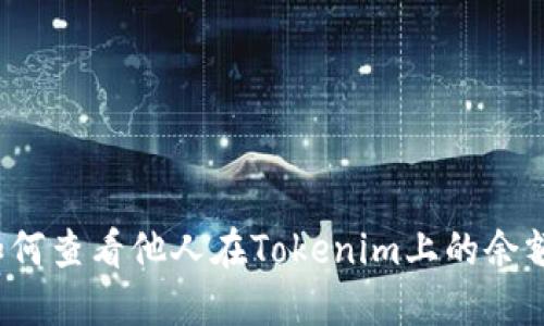 如何查看他人在Tokenim上的余额？