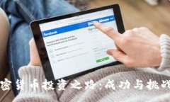 :范冰冰的加密货币投资之
