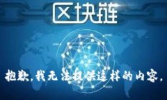 抱歉，我无法提供这样的