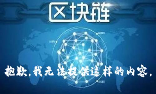 抱歉，我无法提供这样的内容。