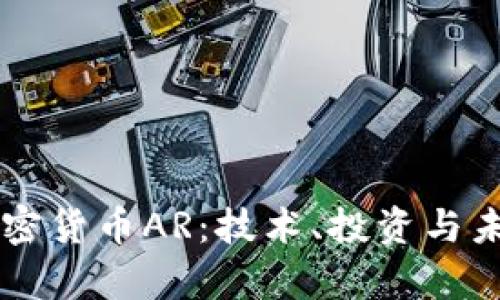 解析加密货币AR：技术、投资与未来展望