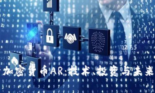 解析加密货币AR：技术、投资与未来展望