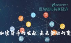 : 800亿加密货币的崛起：未