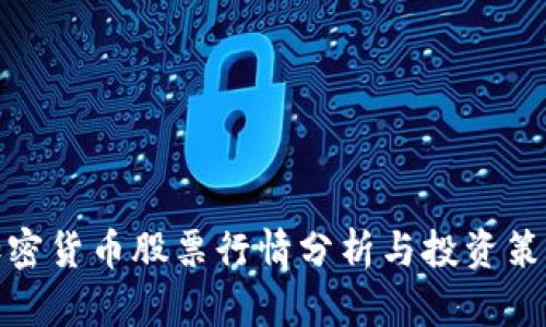 加密货币股票行情分析与投资策略