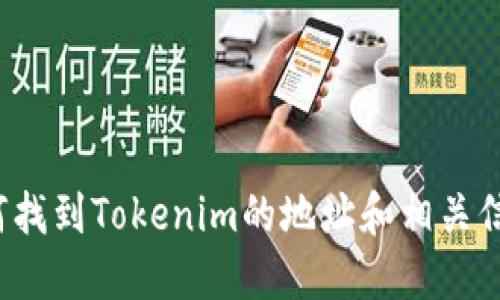 如何找到Tokenim的地址和相关信息？