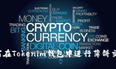 如何在Tokenim钱包中进行薄