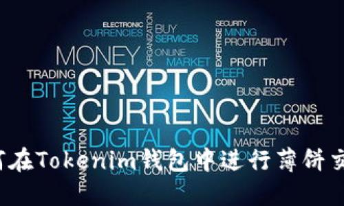 如何在Tokenim钱包中进行薄饼交易？