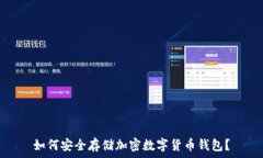   如何安全存储加密数字货