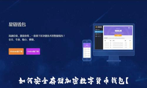   
如何安全存储加密数字货币钱包？