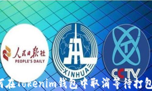 
code如何在Tokenim钱包中取消等待打包的交易？