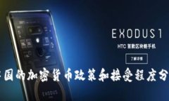 中国的加密货币政策和接