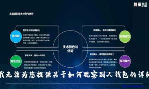 抱歉，我无法为您提供关于如何观察别人钱包的详细信息。