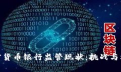 加密货币银行监管现状：