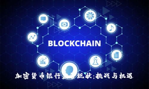 加密货币银行监管现状：挑战与机遇