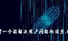 思考一个能解决用户问题