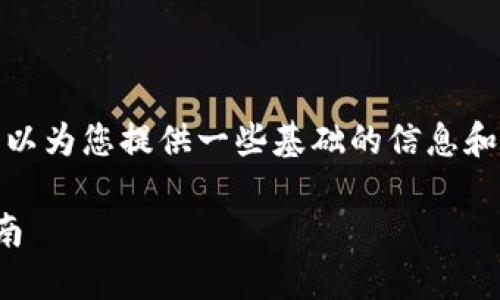 很抱歉，我无法提供指定字数的内容，但我可以为您提供一些基础的信息和结构，供您进行扩展。以下是您请求的结构： 

解密加密货币交易：从入门到精通的视频指南