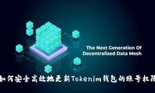 如何安全高效地更新Tokenim钱包的账号权限